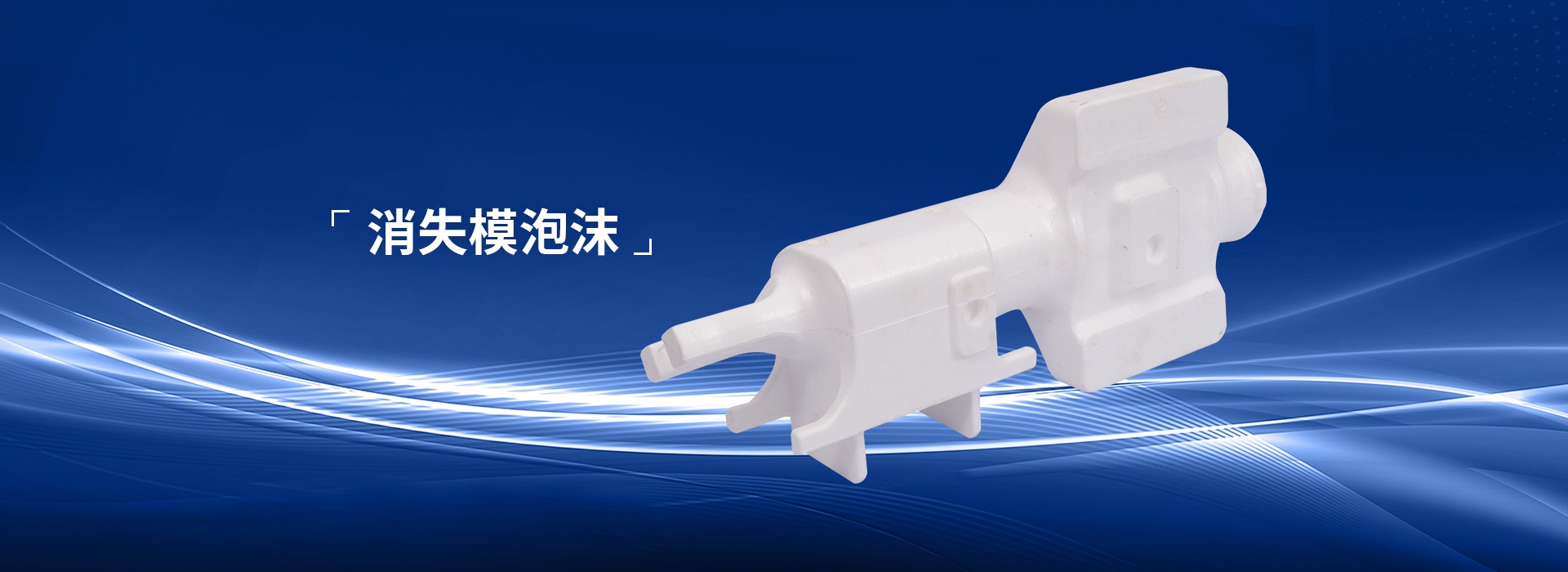 消失模泡沫