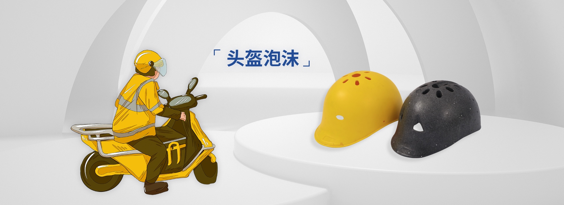 头盔泡沫